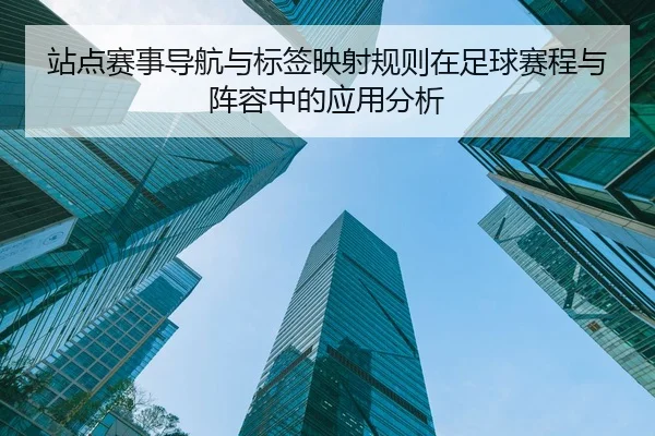 站点赛事导航与标签映射规则在足球赛程与阵容中的应用分析