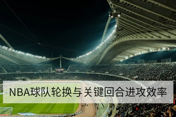 NBA替补得分效率与篮板影响值统计