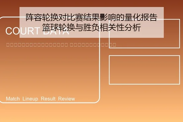 zhen-rong-lun-huan-dui-bi-sai-jie-guo-ying-xiang-de-liang-hua-bao-gao-lan-qiu-lun-huan-yu-sheng-fu-xiang-guan-xing-fen-2-582.jpg