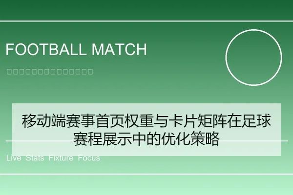 移动端赛事首页权重与卡片矩阵在足球赛程展示中的优化策略