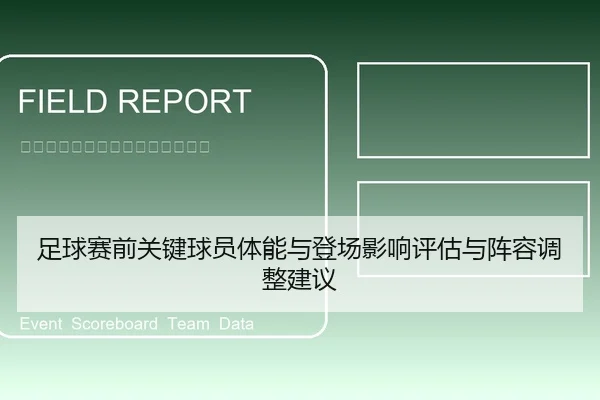 足球赛前关键球员体能与登场影响评估与阵容调整建议